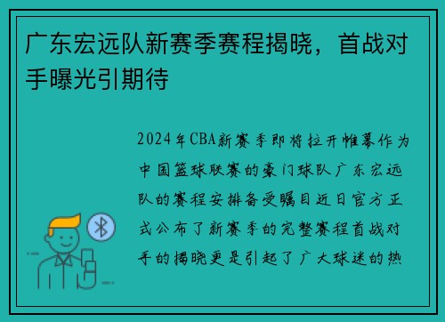 广东宏远队新赛季赛程揭晓，首战对手曝光引期待
