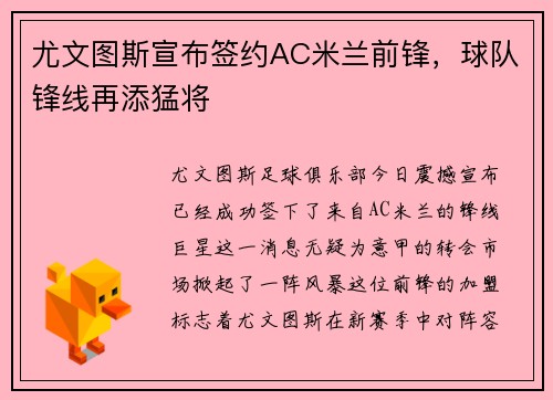 尤文图斯宣布签约AC米兰前锋，球队锋线再添猛将