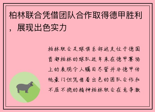 柏林联合凭借团队合作取得德甲胜利，展现出色实力