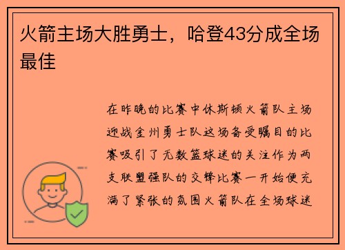 火箭主场大胜勇士，哈登43分成全场最佳