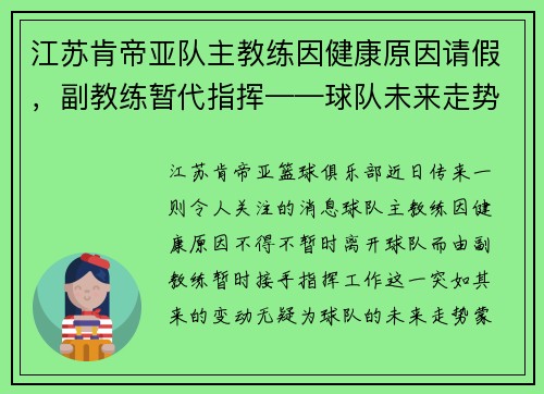 江苏肯帝亚队主教练因健康原因请假，副教练暂代指挥——球队未来走势引发关注