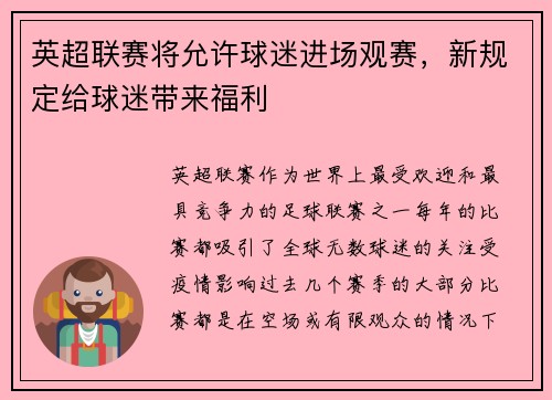 英超联赛将允许球迷进场观赛，新规定给球迷带来福利