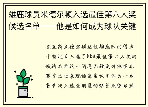 雄鹿球员米德尔顿入选最佳第六人奖候选名单——他是如何成为球队关键一环的？
