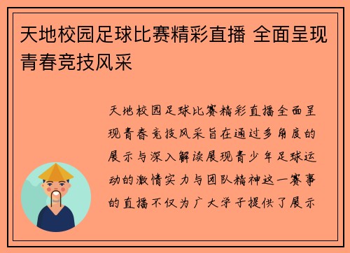 天地校园足球比赛精彩直播 全面呈现青春竞技风采