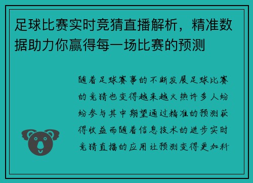足球比赛实时竞猜直播解析，精准数据助力你赢得每一场比赛的预测