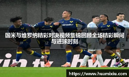 悟空体育国米与维罗纳精彩对决视频集锦回顾全场精彩瞬间与进球时刻