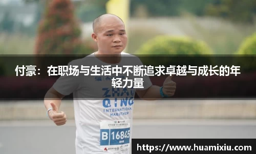 悟空体育付豪：在职场与生活中不断追求卓越与成长的年轻力量