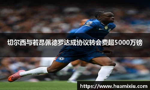 悟空体育切尔西与若昂佩德罗达成协议转会费超5000万镑