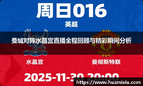 悟空体育曼城对阵水晶宫直播全程回顾与精彩瞬间分析