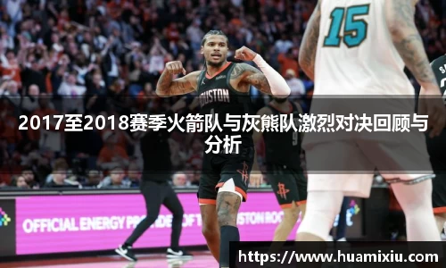 悟空体育2017至2018赛季火箭队与灰熊队激烈对决回顾与分析