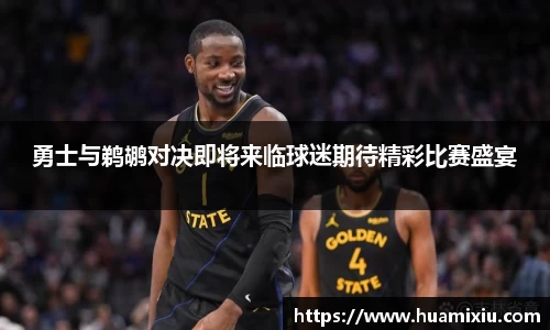 悟空体育勇士与鹈鹕对决即将来临球迷期待精彩比赛盛宴