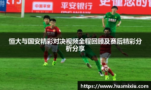 悟空体育恒大与国安精彩对决视频全程回顾及赛后精彩分析分享