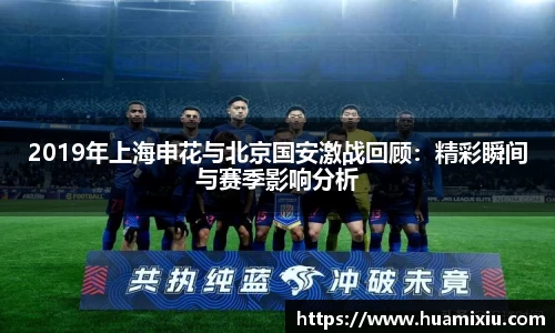 悟空体育2019年上海申花与北京国安激战回顾：精彩瞬间与赛季影响分析