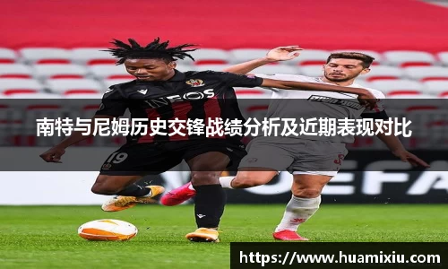 悟空体育南特与尼姆历史交锋战绩分析及近期表现对比