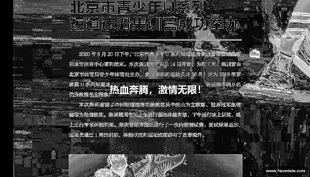 热血奔腾，激情无限！